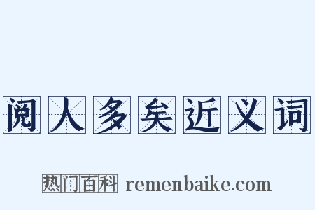 阅人多矣近义词是什么意思的图片